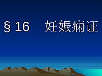 中医妇科学_马宝璋_妊娠病9妊娠痫证