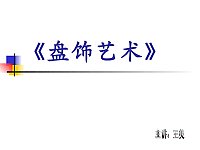 关于面点的盘饰艺术的硕士学位毕业论文范文